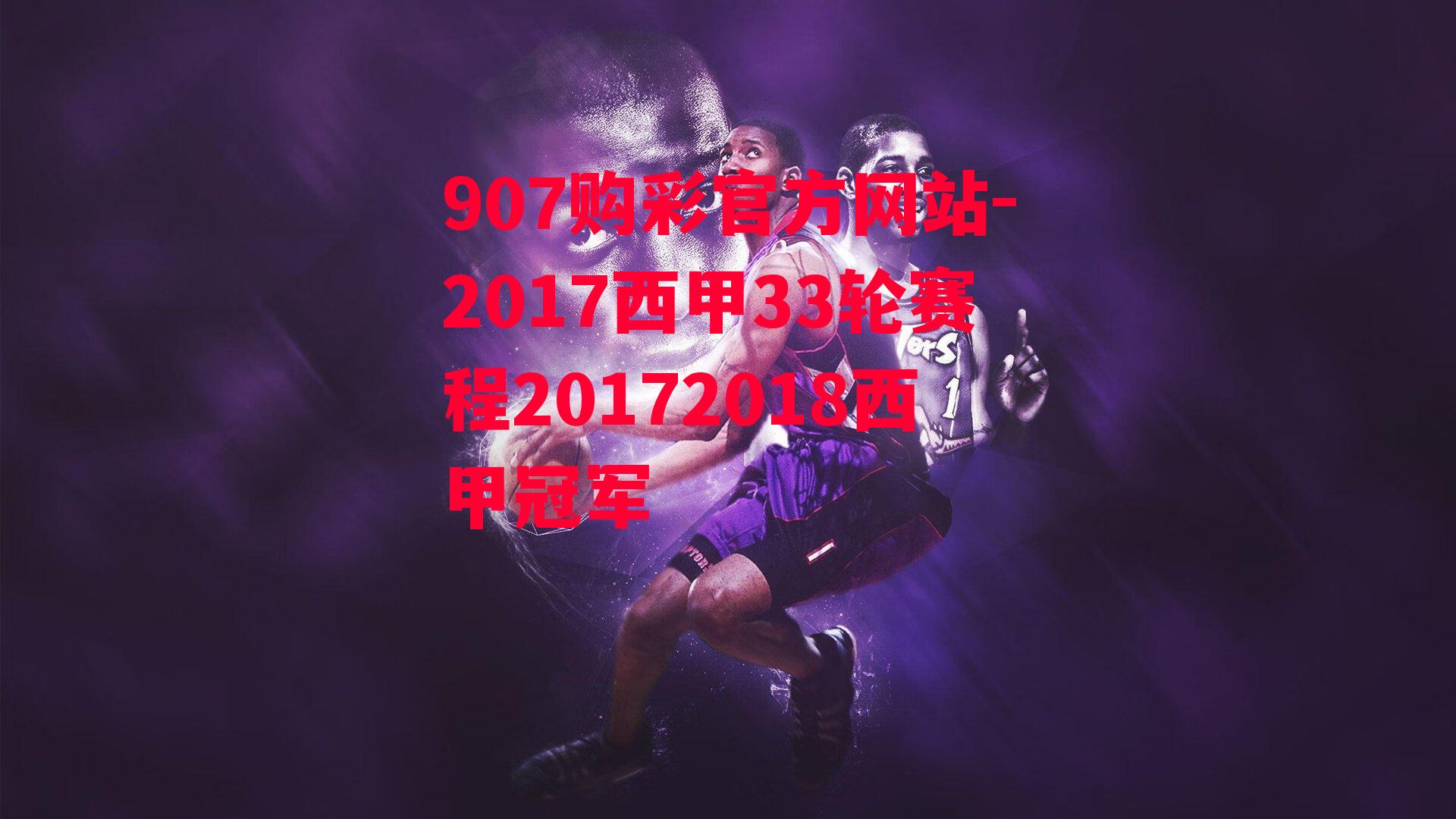 2017西甲33轮赛程20172018西甲冠军