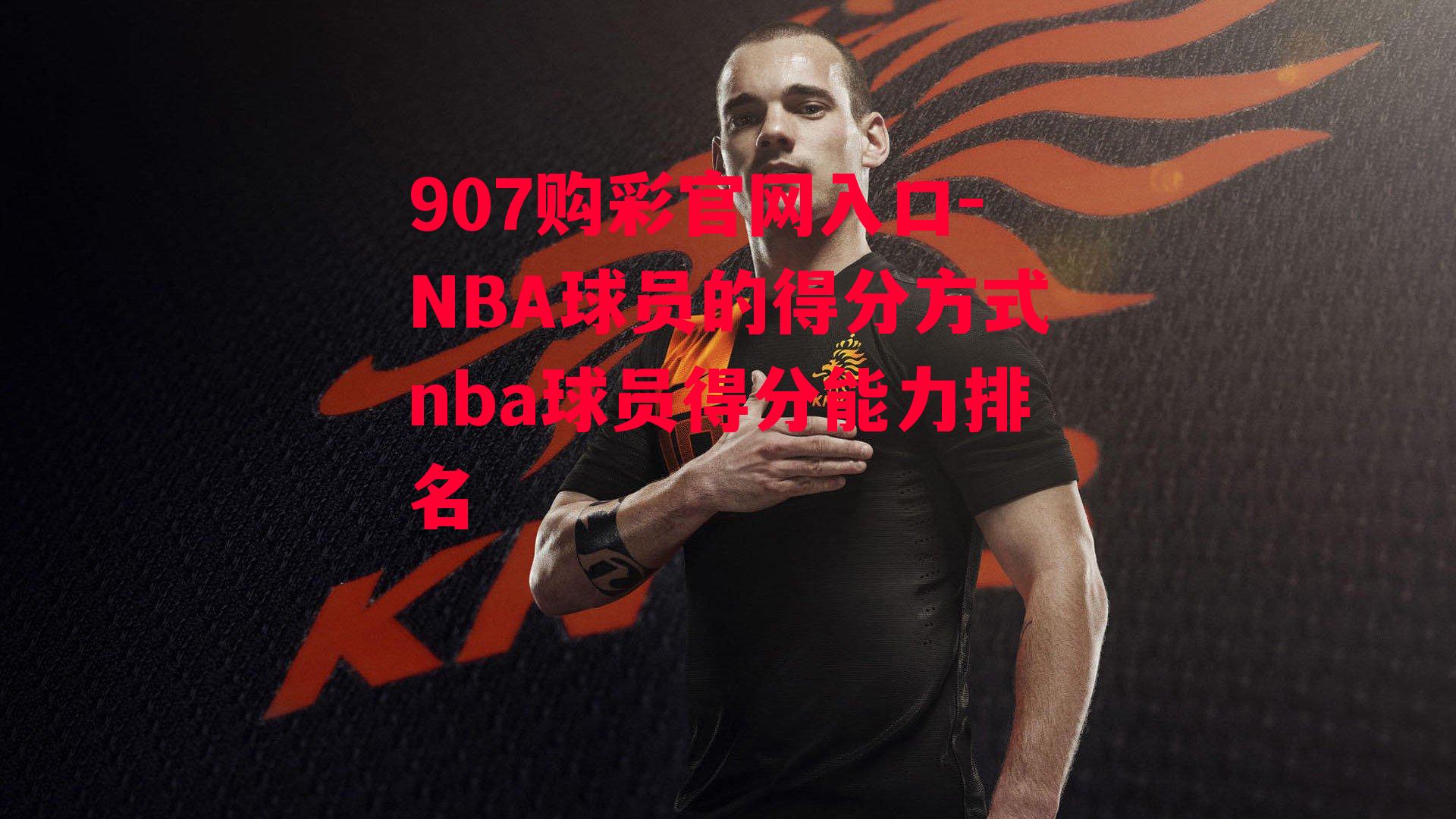 NBA球员的得分方式nba球员得分能力排名