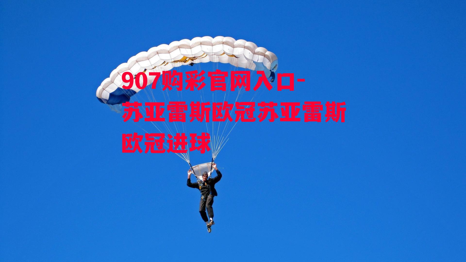 907购彩官网入口-苏亚雷斯欧冠苏亚雷斯欧冠进球