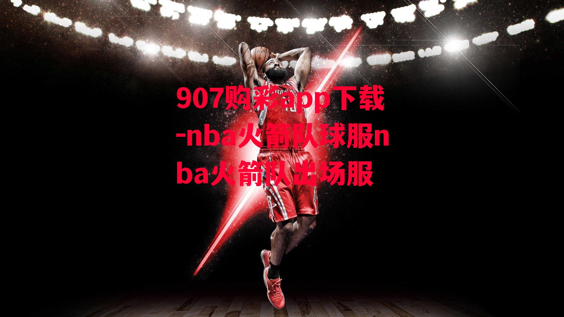 907购彩app下载-nba火箭队球服nba火箭队出场服